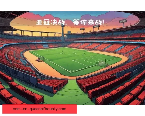 今日亚冠联赛防守稳定性全面接受强敌冲击考验关键时刻显真章之战